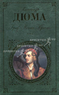 Граф Монте-Кристо. В 2 томах. Том 1