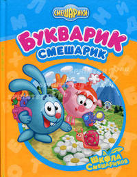 Букварик-Смешарик