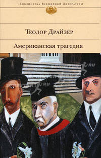 Американская трагедия: роман