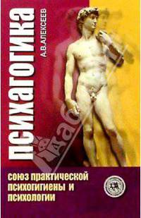 Психагогика. Союз практической психогигиены и психологии