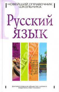 Русский язык. Новейший справочник школьника