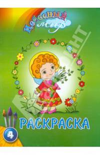 Раскраска "Небесный мир". Выпуск 4