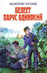 Белеет парус одинокий: Повести