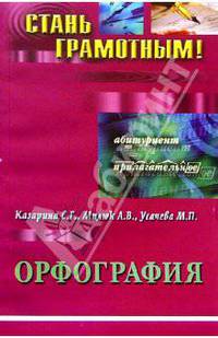 Орфография. Учебно-методическое пособие по русскому языку