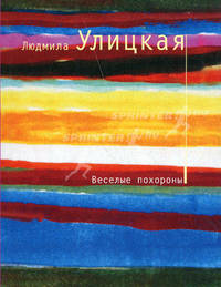 Веселые похороны: повесть