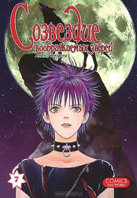 Созвездие воображаемых зверей, т. 7 (NEW!)