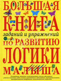 Большая книга заданий и упражнений по развитию логики малыша