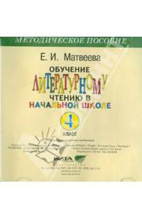 CD Обучение литературному чтению в начальной школе. 4 класс. Электронное приложение