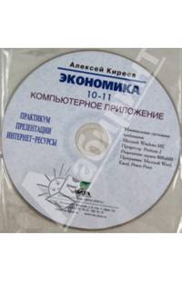 CD. Экономика. 10-11 класс. Электронное приложение к учебнику. Углубленный уровень