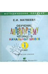 Литературное чтение. 1 класс. Обучение литературному чтению. Пособие для учителя (CD)