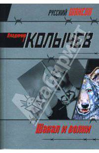 Команда. Шакал и волки: Роман