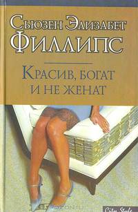 Красив, богат и не женат