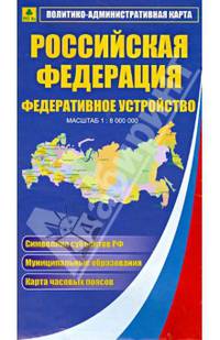 Российская Федерация. Политико-административное устройство