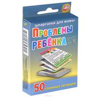 Проблемы ребенка. 50 сложных ситуаций. 1-7 лет (набор из 50 карточек)