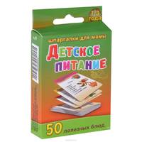 Детское питание. 50 полезных блюд. 1-3 года (набор из 50 карточек)
