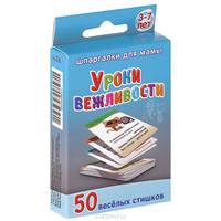 Уроки вежливости. 50 веселых стишков. 3-7 лет (набор из 50 карточек)