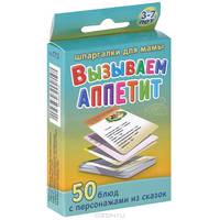 Вызываем аппетит. 50 блюд с персонажами из сказок. 3-7 лет (набор из 50 карточек)