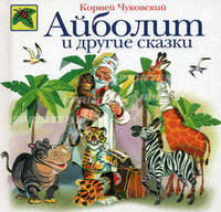 Айболит и другие сказки
