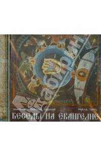 Беседы на Евангелие. Часть 1 (CDmp3)
