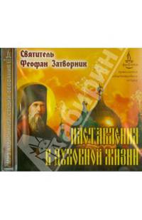 Наставления в духовной жизни (CDmp3)