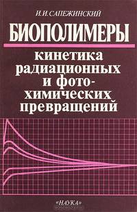 Биополимеры. Кинетика радиационных и фотохимических превращений
