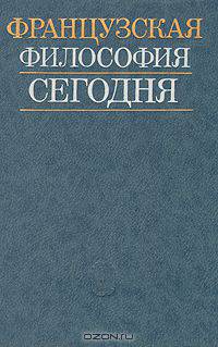 Французская философия сегодня