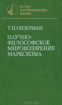 Научно-философское мировоззрение марксизма