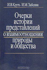 Очерки истории представлений о взаимоотношении природы и общества