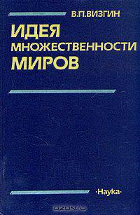 Идея множественности миров
