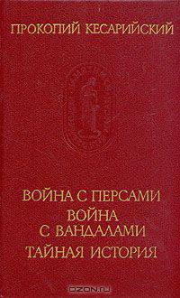 Война с персами. Война с вандалами. Тайная история