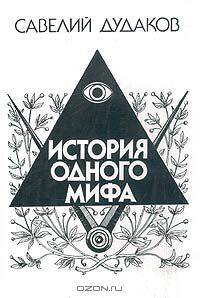 История одного мифа. Очерки русской литературы XIX-XX вв.