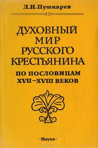 Духовный мир русского крестьянина по пословицам XVII - XVIII веков