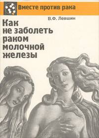 Как не заболеть раком молочной железы