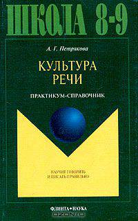 Культура речи. Практикум-справочник для 8-9 классов