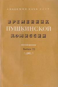 Временник Пушкинской комиссии. Выпуск 23