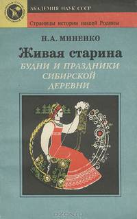 Живая старина. Будни и праздники сибирской деревни