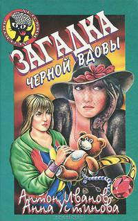 Загадка черной вдовы