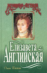 Елизавета Английская