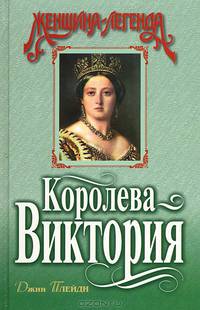 Королева Виктория