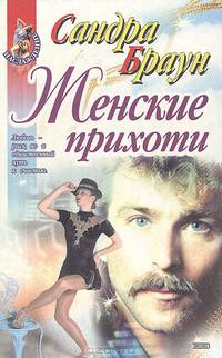 Женские прихоти