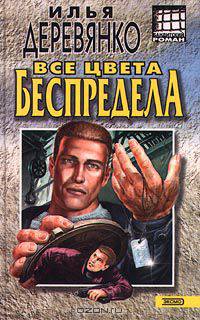 Все цвета беспредела