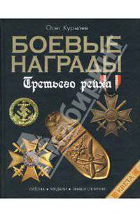 Боевые награды Третьего рейха. Иллюстрированная энциклопедия