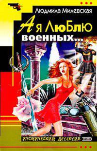 А я люблю военных...