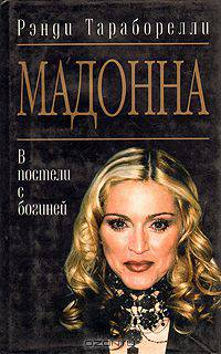 Мадонна. В постели с богиней