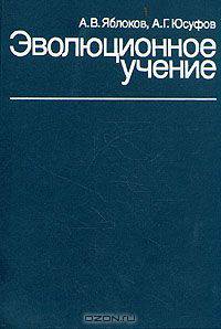 Эволюционное учение
