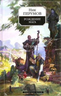 Рождение Мага: Цикл "Хранитель мечей". Книга 1 .