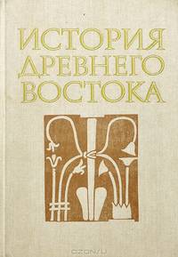 История Древнего Востока