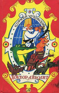 Доктор Айболит