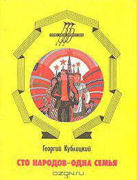 Сто народов - одна семья