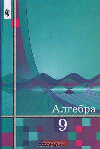 Алгебра. 9 класс